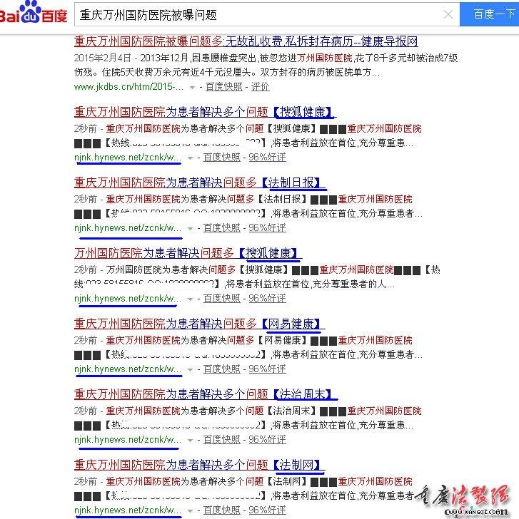 举报淮安新闻网假冒网站为万州国防医院做广告