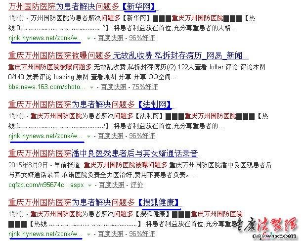 举报淮安新闻网假冒网站为万州国防医院做广告