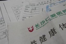 多名村妇在长沙仁爱医院“免费”体检后“染病”