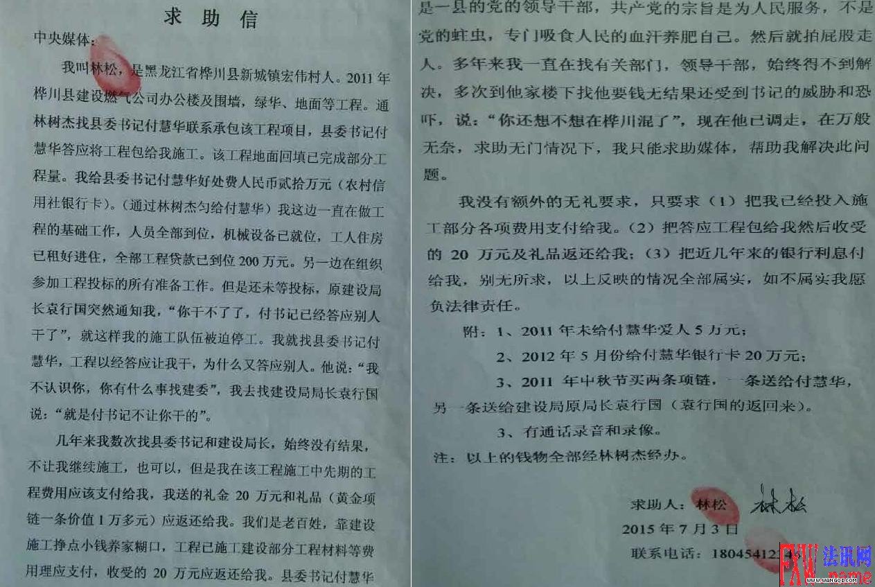 黑龙江汤原县委书记付慧华被实名举报