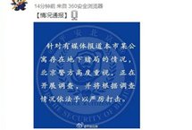 北京警方：高度重视公寓存地下赌局，正开展调查