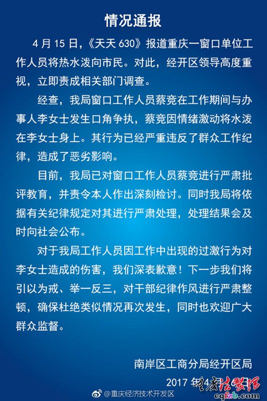 重庆一工商局窗口人员向办事群众身上泼水 被责令检讨