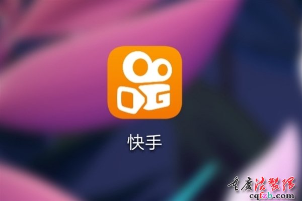 快手回应网信办约谈：积极整改 建立未成年人保护体系