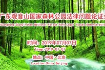 广东观音山国家森林公园法律问题论证会在京隆重召开