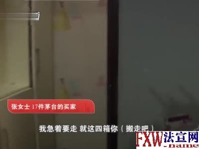 郑州女子错拿4箱茅台拒不归还 快递小哥：半年白干了