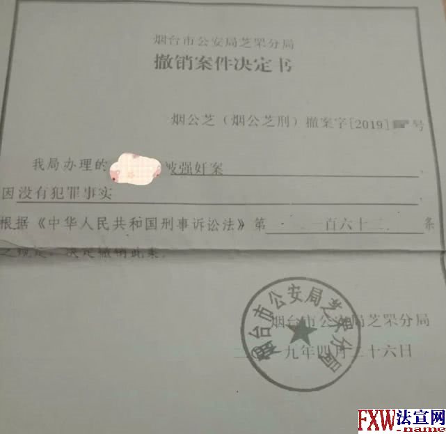 烟台市公安局芝罘分局对此事的撤案决定书