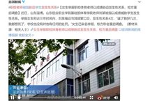 山东女生举报职校体育老师以成绩胁迫发生性关系，校方重启调查