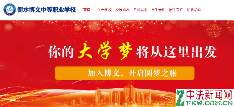  衡水博文中等职业学校官网截图