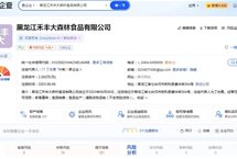 黑龙江禾丰大森林食品有限公司被曝售卖大量病死鸡被侦办