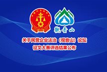 民营企业法治（观音山）论坛征文大赛评选结果公布